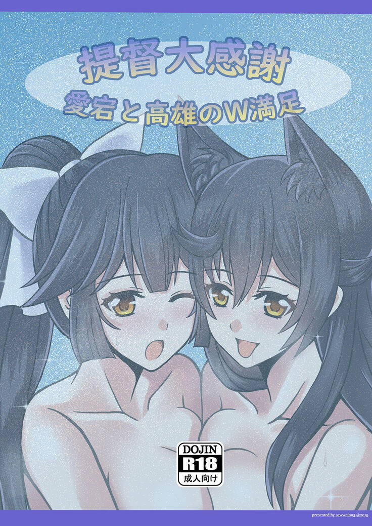 Teitoku Daikansha - Atago to Takao no W Manzoku