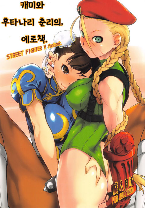 Cammy to Futanari Chun-Li no, Erohon. | 캐미와 후타나리 춘리의, 에로책.