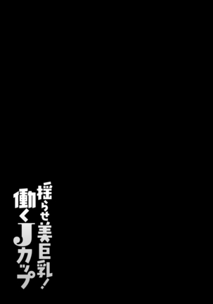 yurasebi 巨乳 ! hataraku jei kappu Page #156