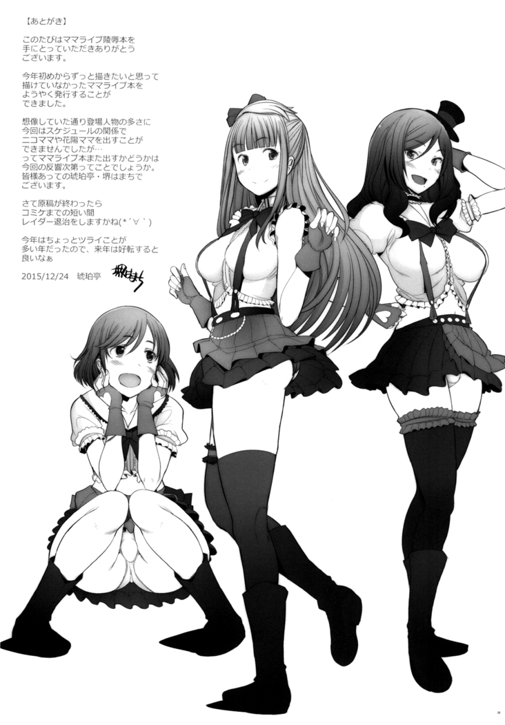 [琥珀亭 (堺はまち)] SECRET MAMA'S LIVE (ラブライブ!)（Chinese）