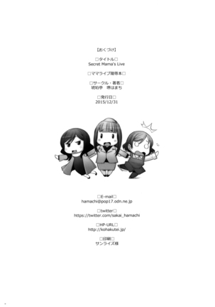 [琥珀亭 (堺はまち)] SECRET MAMA'S LIVE (ラブライブ!)（Chinese） Page #30