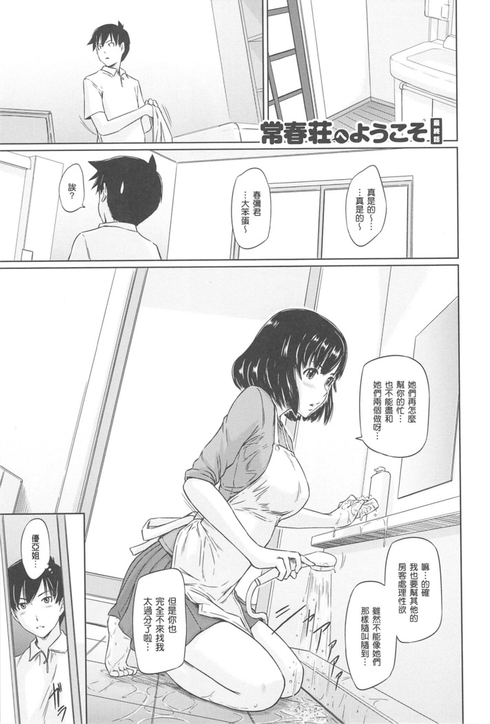 常春荘へようこそ