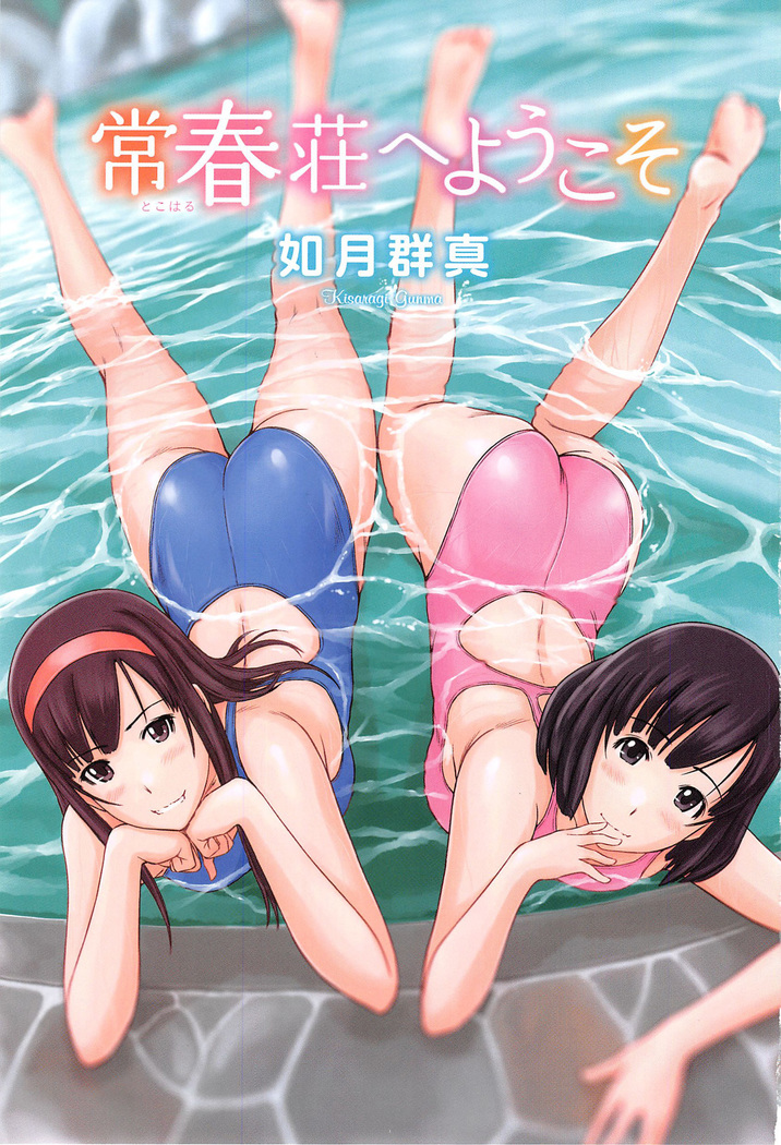 常春荘へようこそ