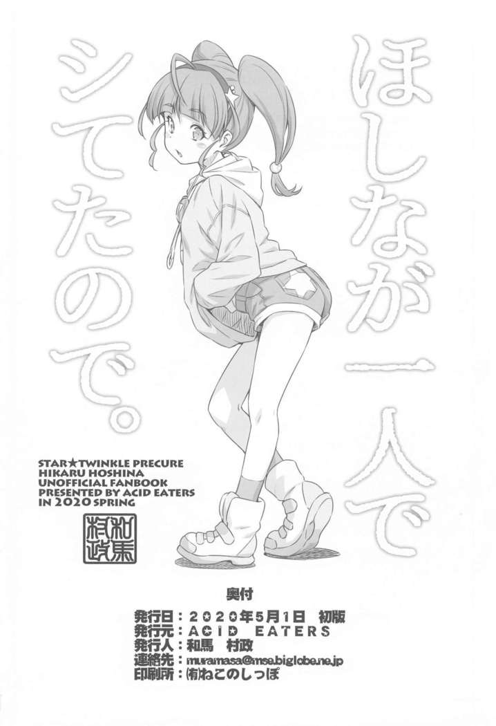 Hoshina ga Hitori de Shiteta node.