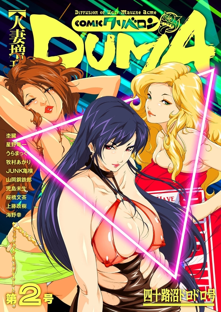 人妻増刊 COMICクリベロンDUMA 第2号 四十路沼ドロドロ号