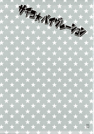 Sachiko☆Vibration Page #2
