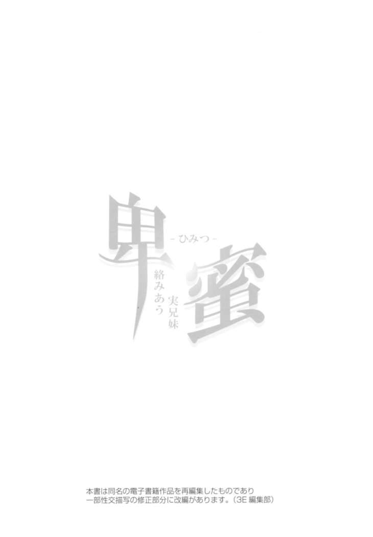 卑蜜01『4月の終わり頃』