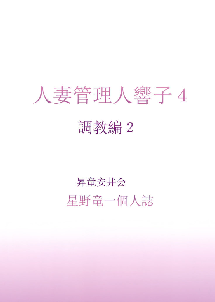 Hitozuma Kanrinin Kyouko 4 Choukyou Hen 2