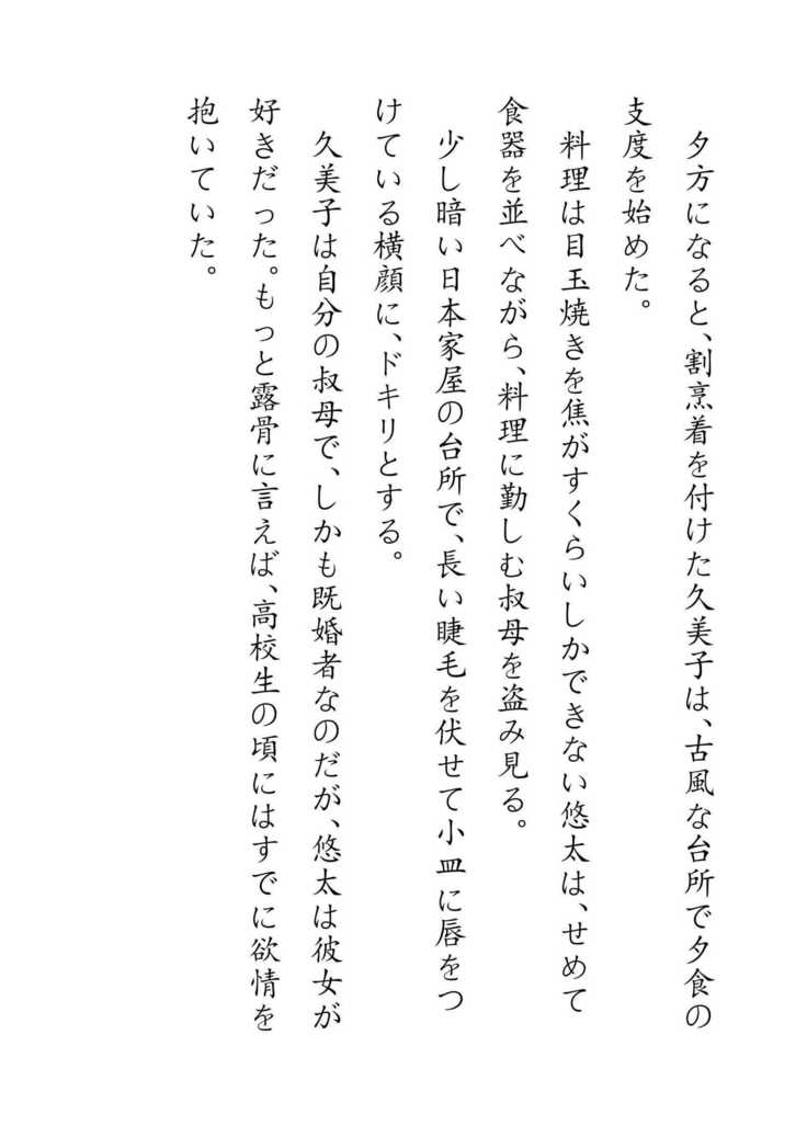 Inaka Otomari no Yobai wa, Okosazu Okasu.