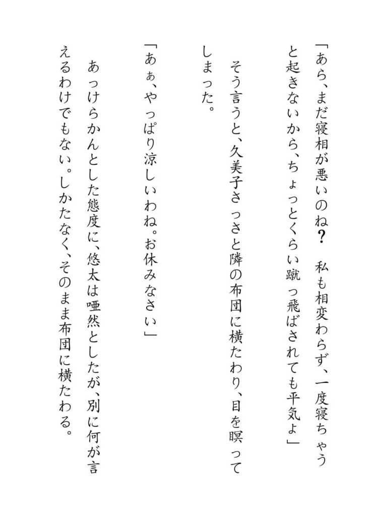 Inaka Otomari no Yobai wa, Okosazu Okasu.
