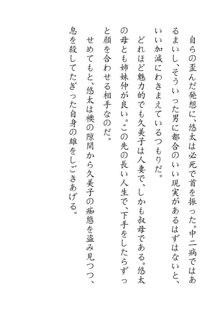 Inaka Otomari no Yobai wa, Okosazu Okasu.