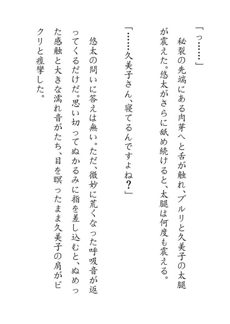 Inaka Otomari no Yobai wa, Okosazu Okasu.