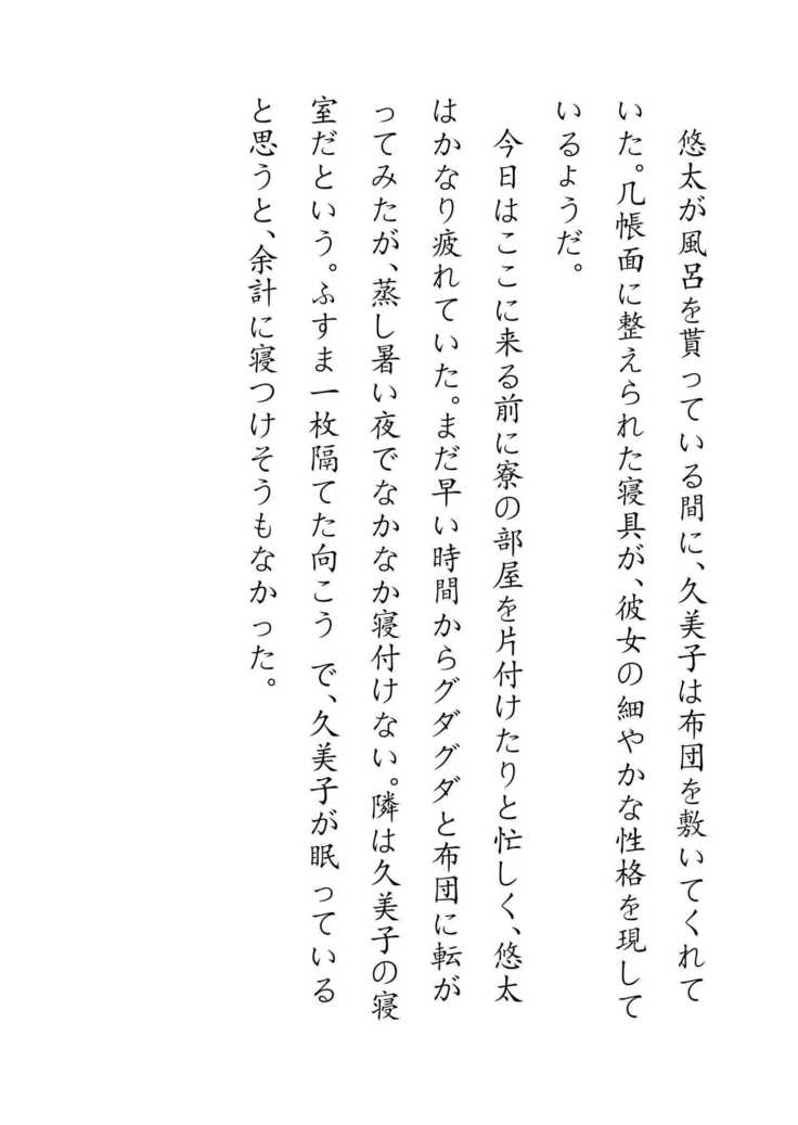 Inaka Otomari no Yobai wa, Okosazu Okasu.