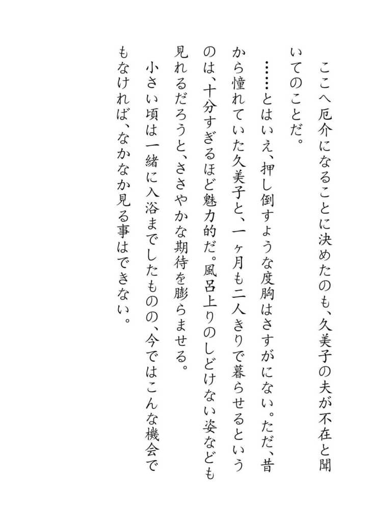 Inaka Otomari no Yobai wa, Okosazu Okasu.