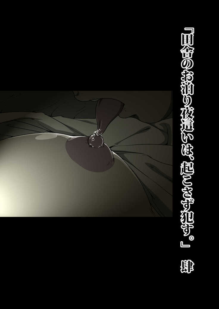 Inaka Otomari no Yobai wa, Okosazu Okasu.