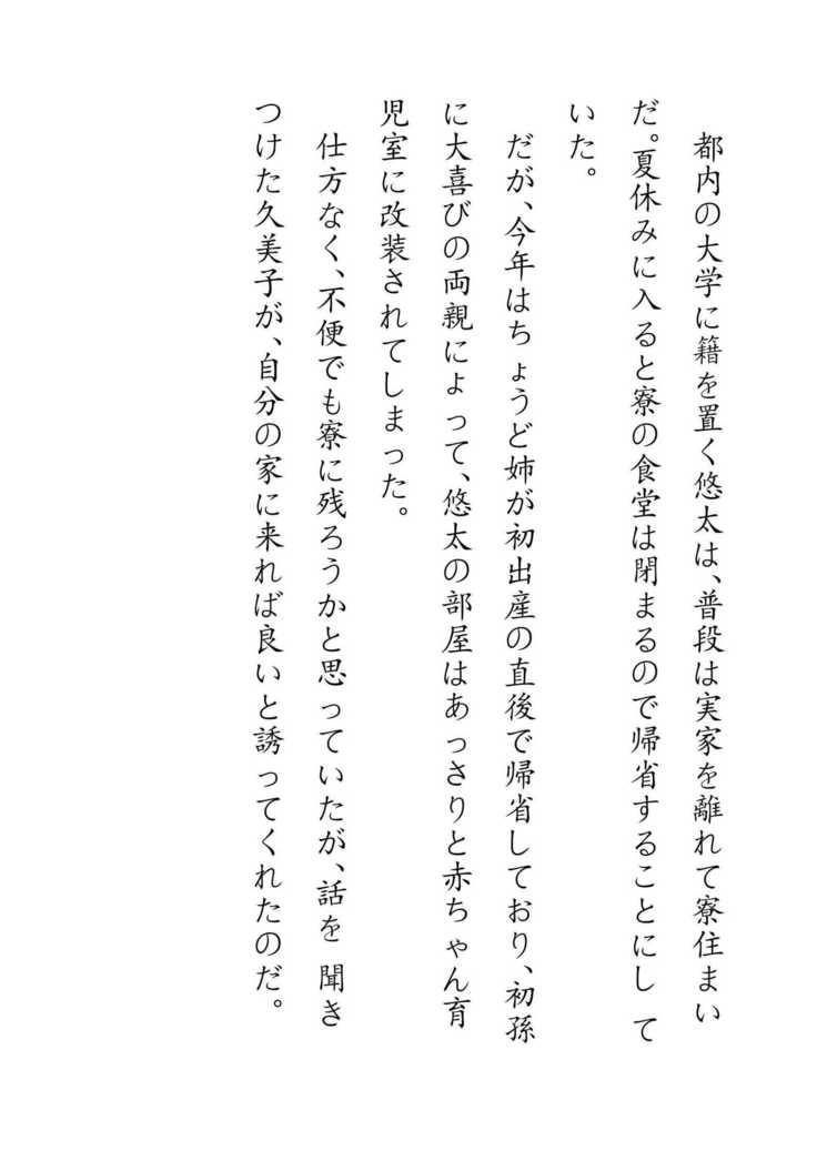 Inaka Otomari no Yobai wa, Okosazu Okasu.