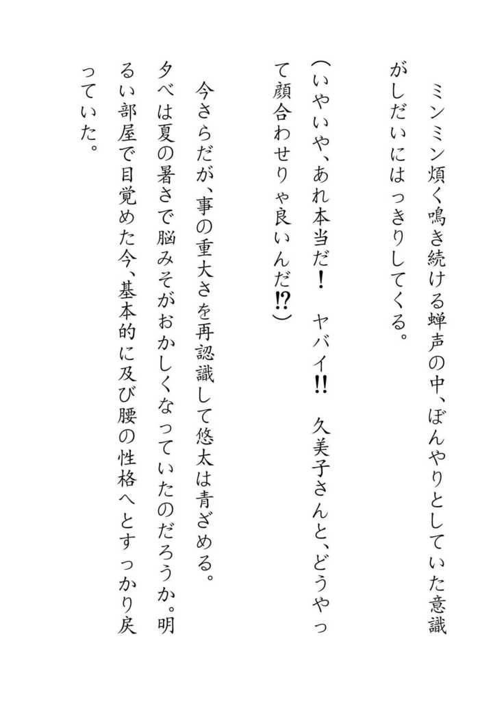 Inaka Otomari no Yobai wa, Okosazu Okasu.