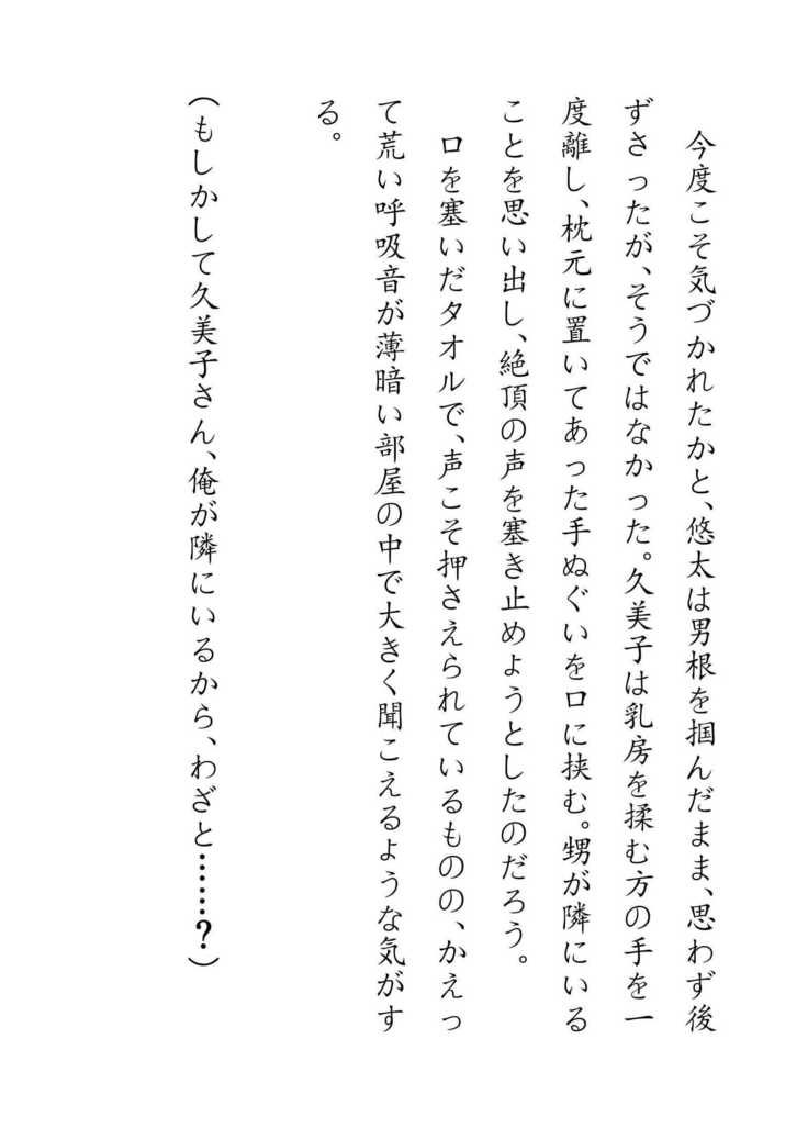 Inaka Otomari no Yobai wa, Okosazu Okasu.
