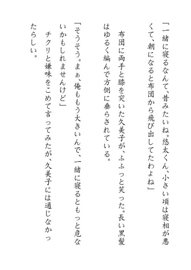 Inaka Otomari no Yobai wa, Okosazu Okasu.