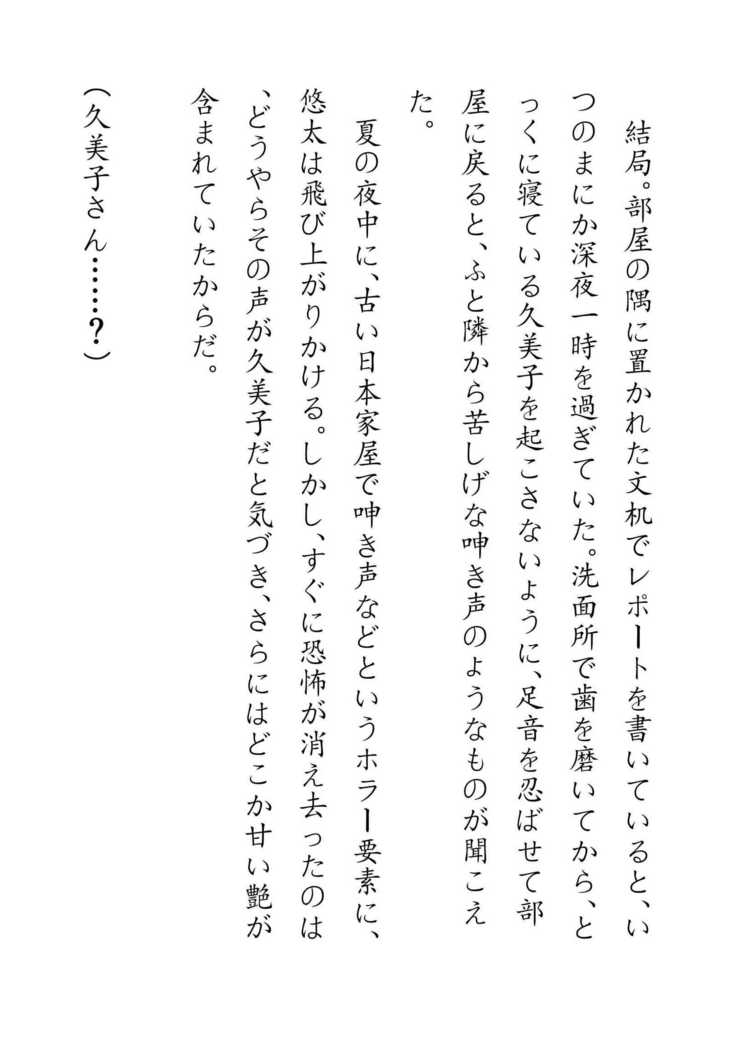 Inaka Otomari no Yobai wa, Okosazu Okasu.