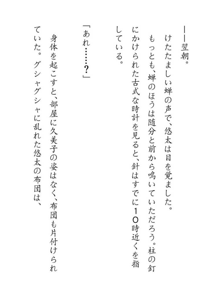Inaka Otomari no Yobai wa, Okosazu Okasu.