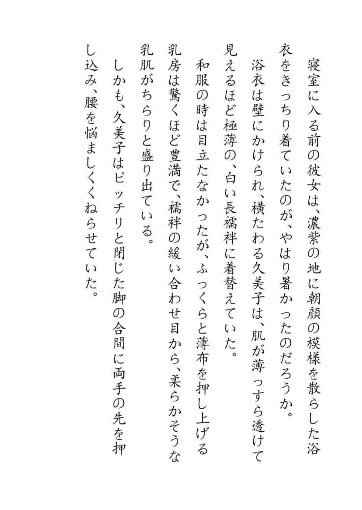 Inaka Otomari no Yobai wa, Okosazu Okasu.