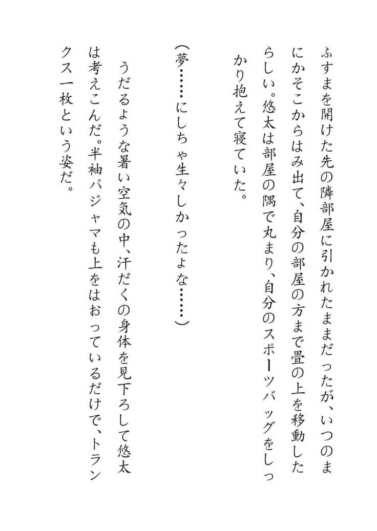 Inaka Otomari no Yobai wa, Okosazu Okasu.