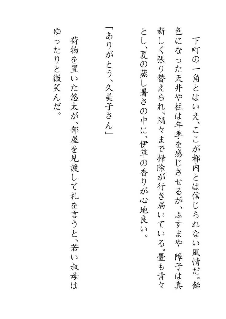 Inaka Otomari no Yobai wa, Okosazu Okasu.