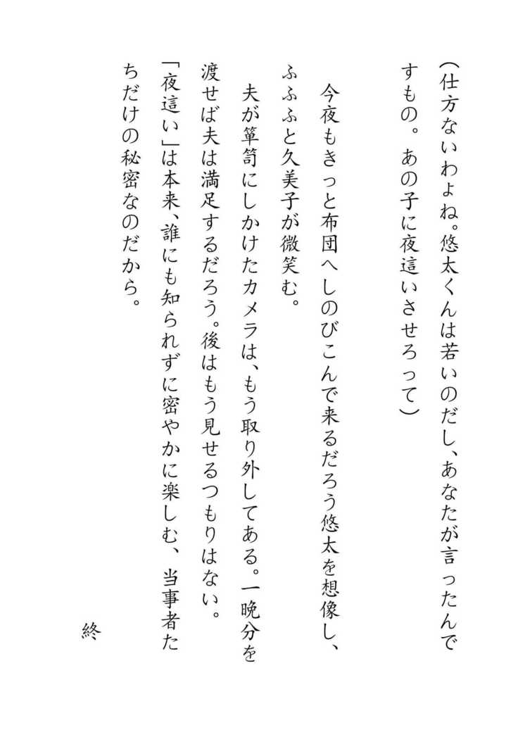 Inaka Otomari no Yobai wa, Okosazu Okasu.