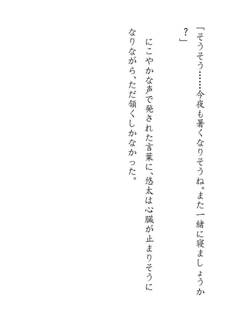 Inaka Otomari no Yobai wa, Okosazu Okasu.