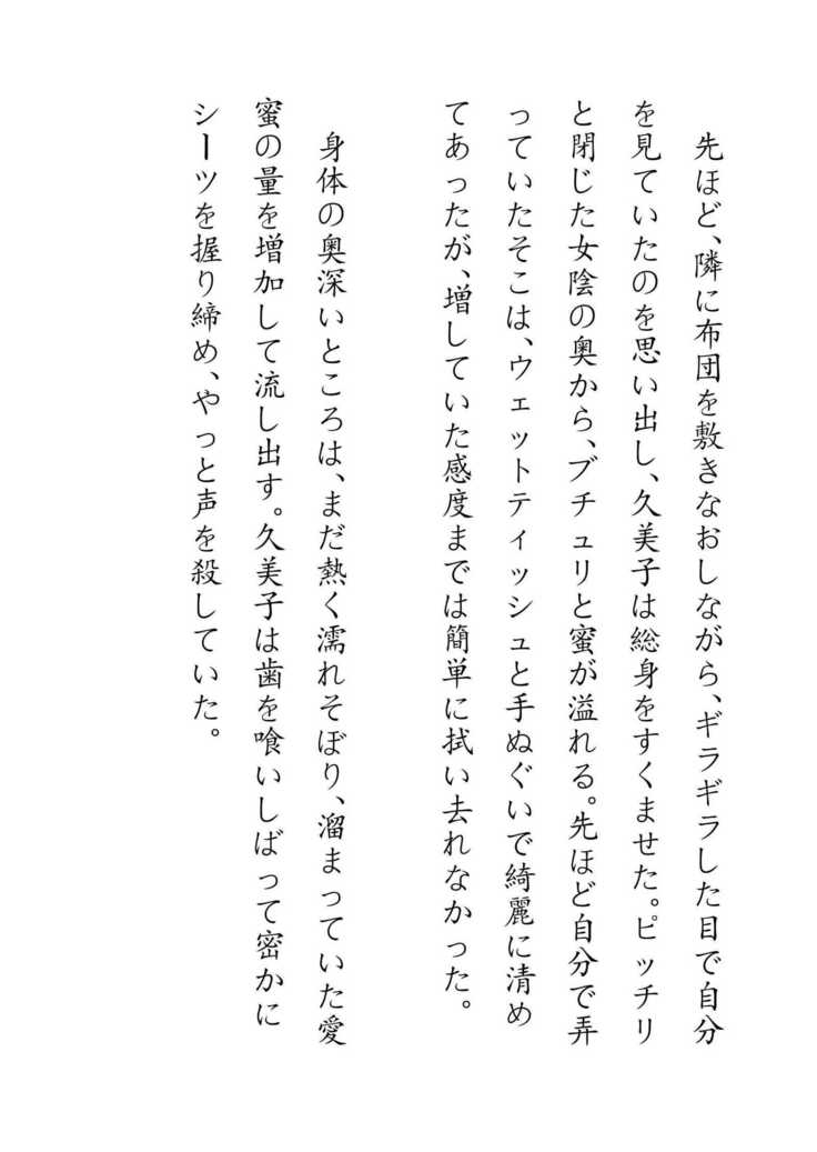 Inaka Otomari no Yobai wa, Okosazu Okasu.