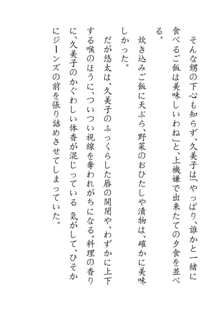 Inaka Otomari no Yobai wa, Okosazu Okasu.