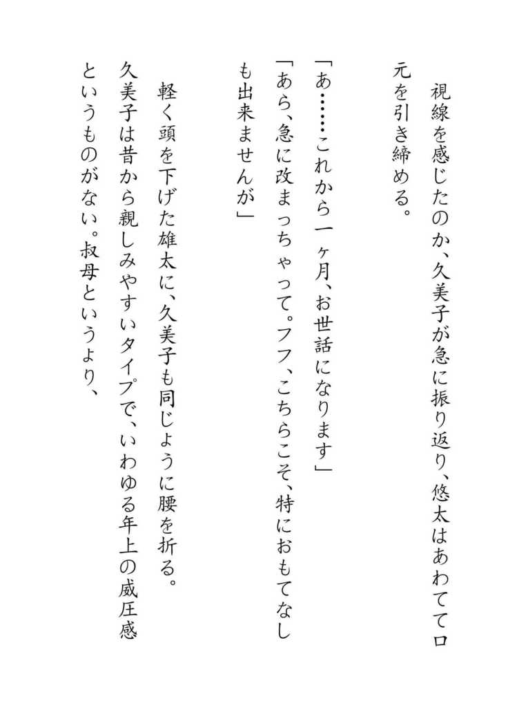 Inaka Otomari no Yobai wa, Okosazu Okasu.