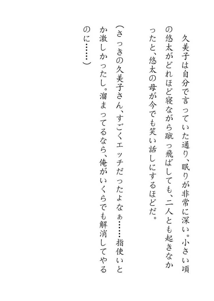 Inaka Otomari no Yobai wa, Okosazu Okasu.