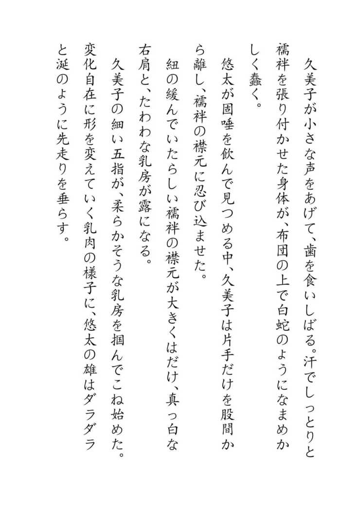 Inaka Otomari no Yobai wa, Okosazu Okasu.