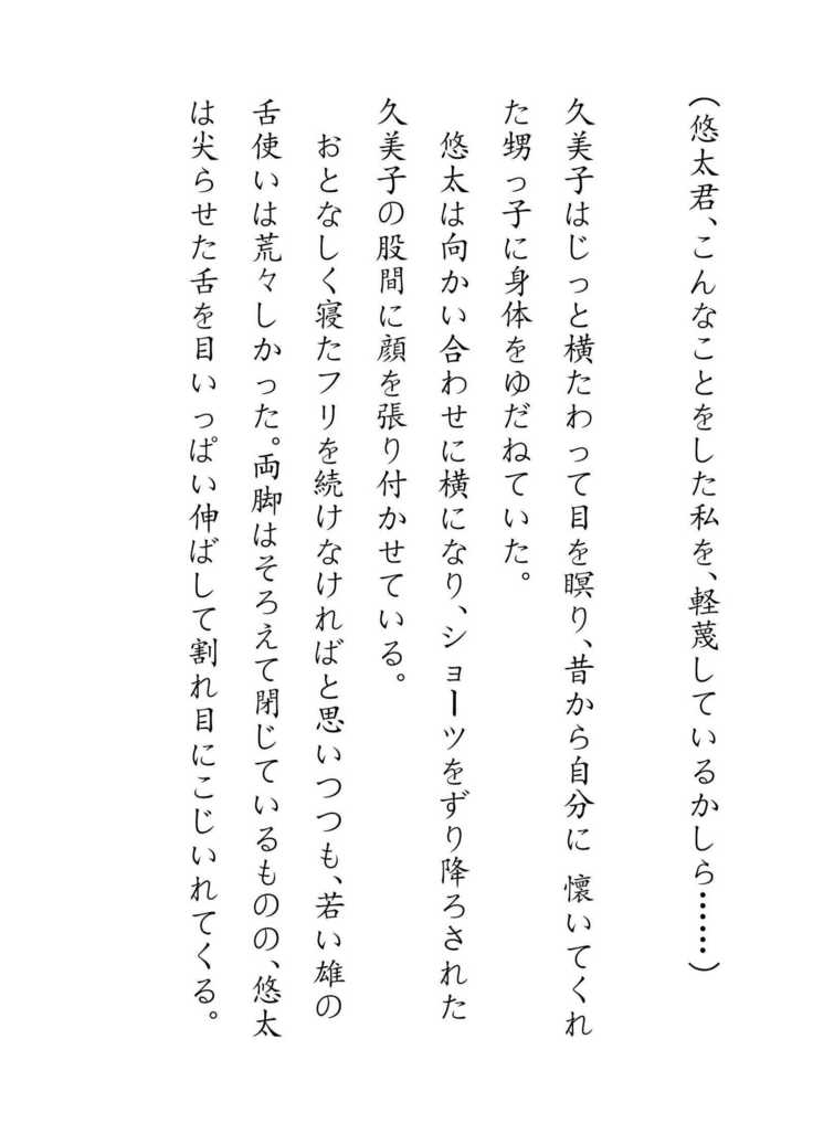 Inaka Otomari no Yobai wa, Okosazu Okasu.