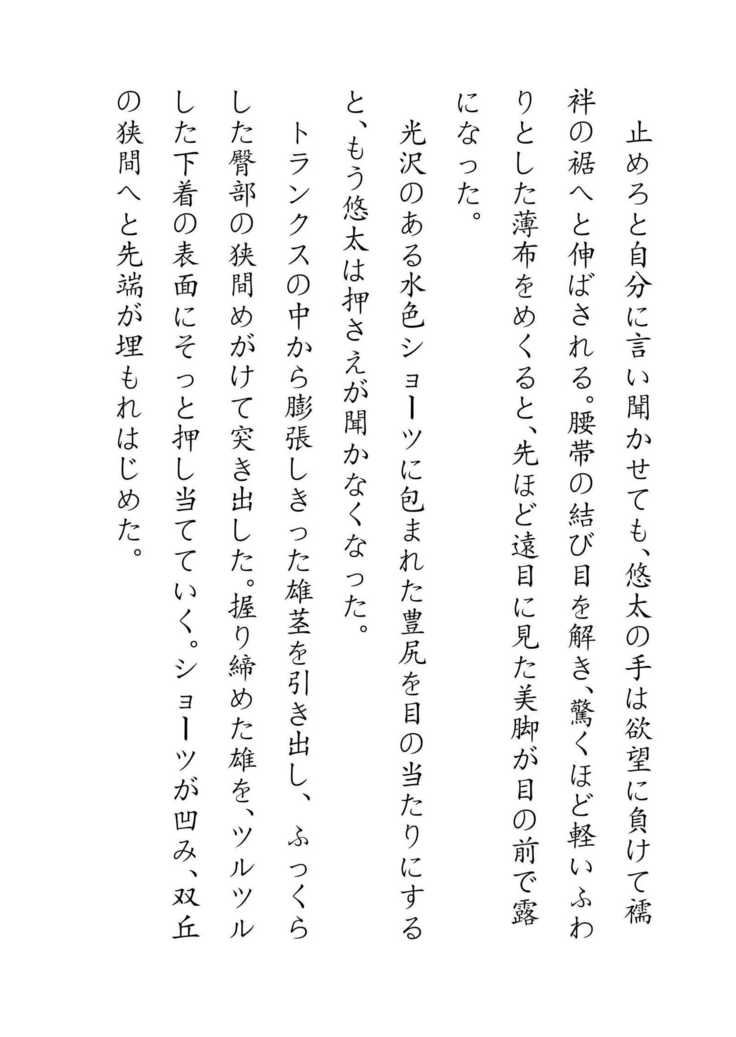 Inaka Otomari no Yobai wa, Okosazu Okasu.