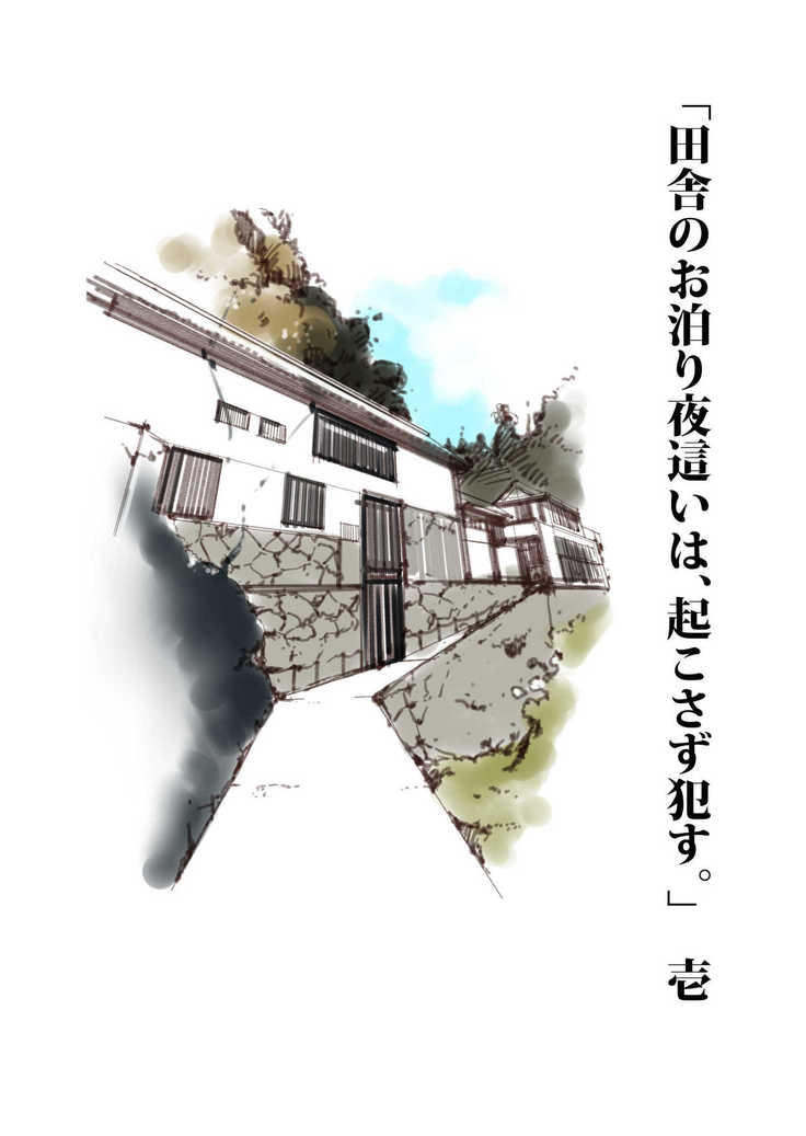 Inaka Otomari no Yobai wa, Okosazu Okasu.
