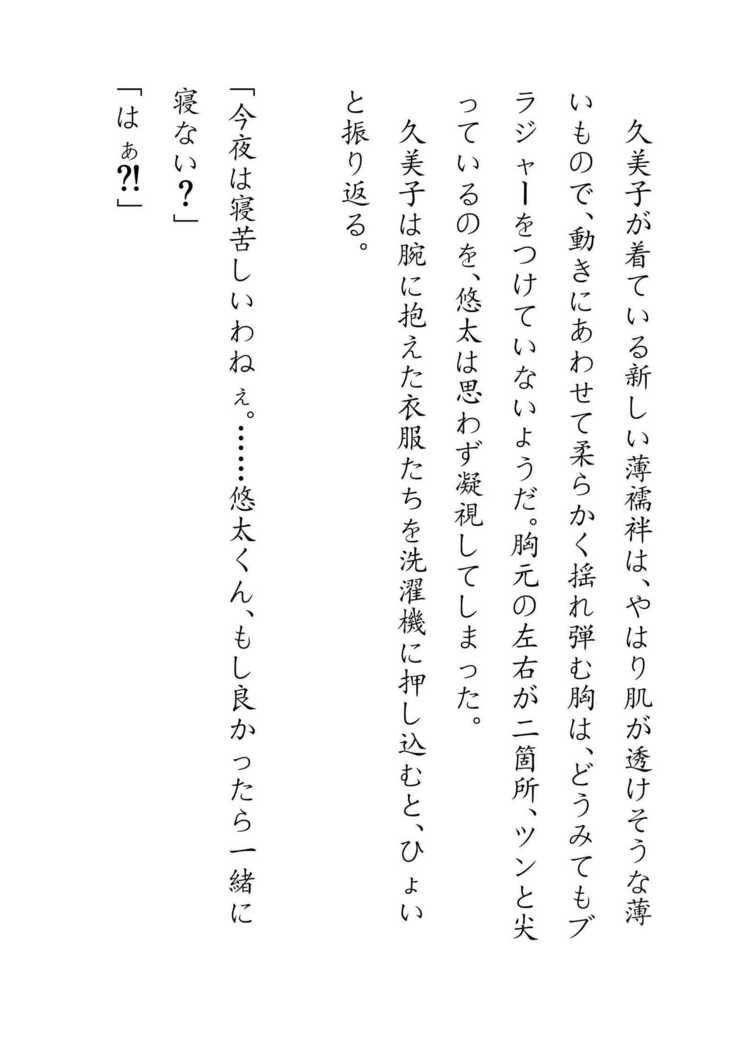 Inaka Otomari no Yobai wa, Okosazu Okasu.