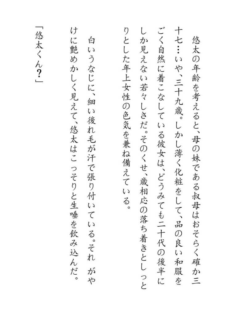 Inaka Otomari no Yobai wa, Okosazu Okasu.