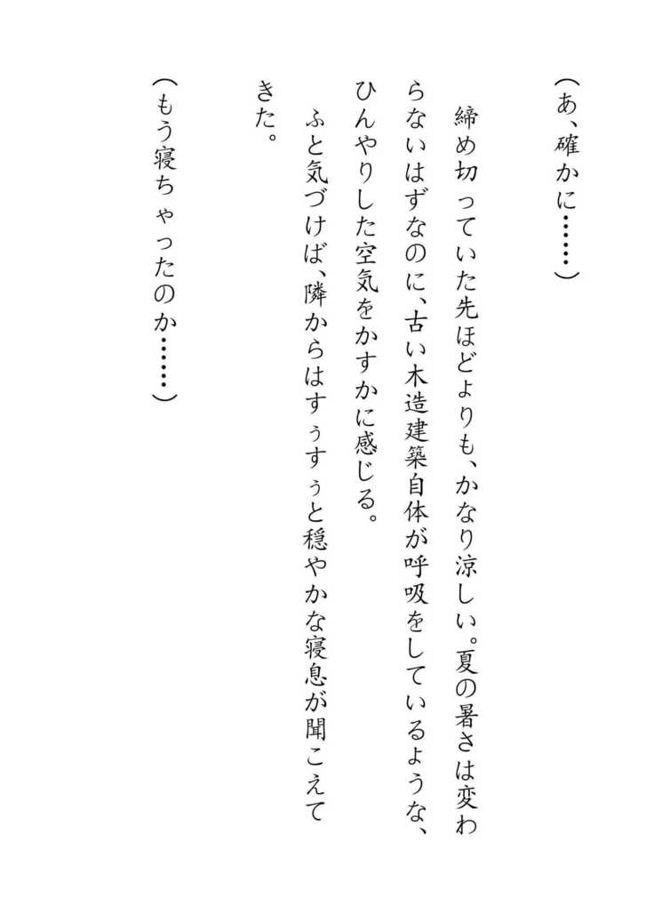 Inaka Otomari no Yobai wa, Okosazu Okasu.