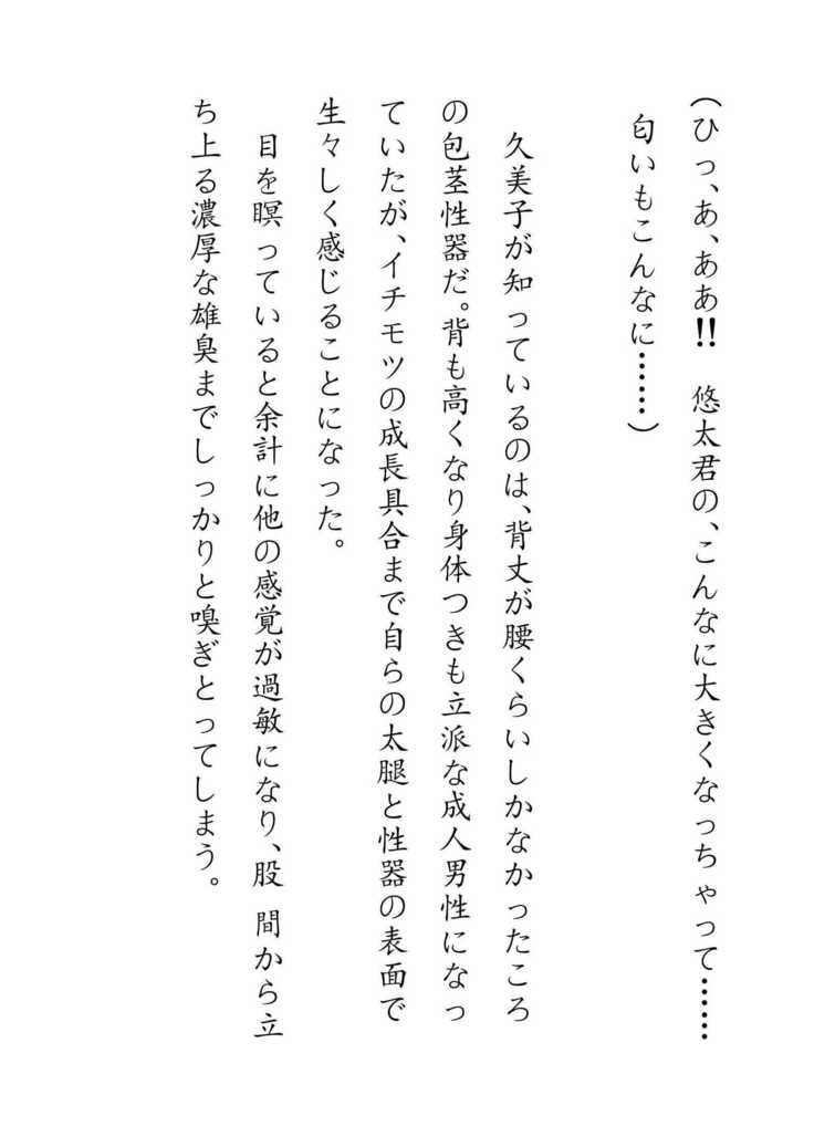 Inaka Otomari no Yobai wa, Okosazu Okasu.
