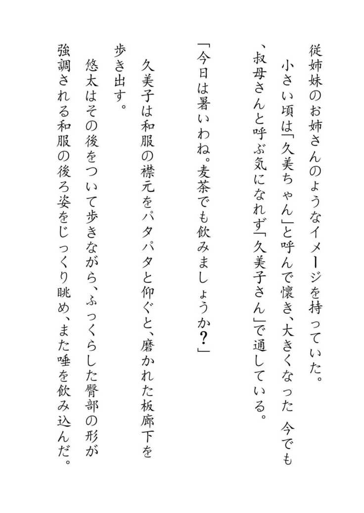 Inaka Otomari no Yobai wa, Okosazu Okasu.