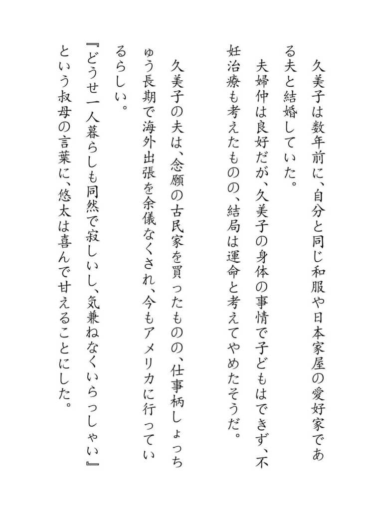 Inaka Otomari no Yobai wa, Okosazu Okasu.
