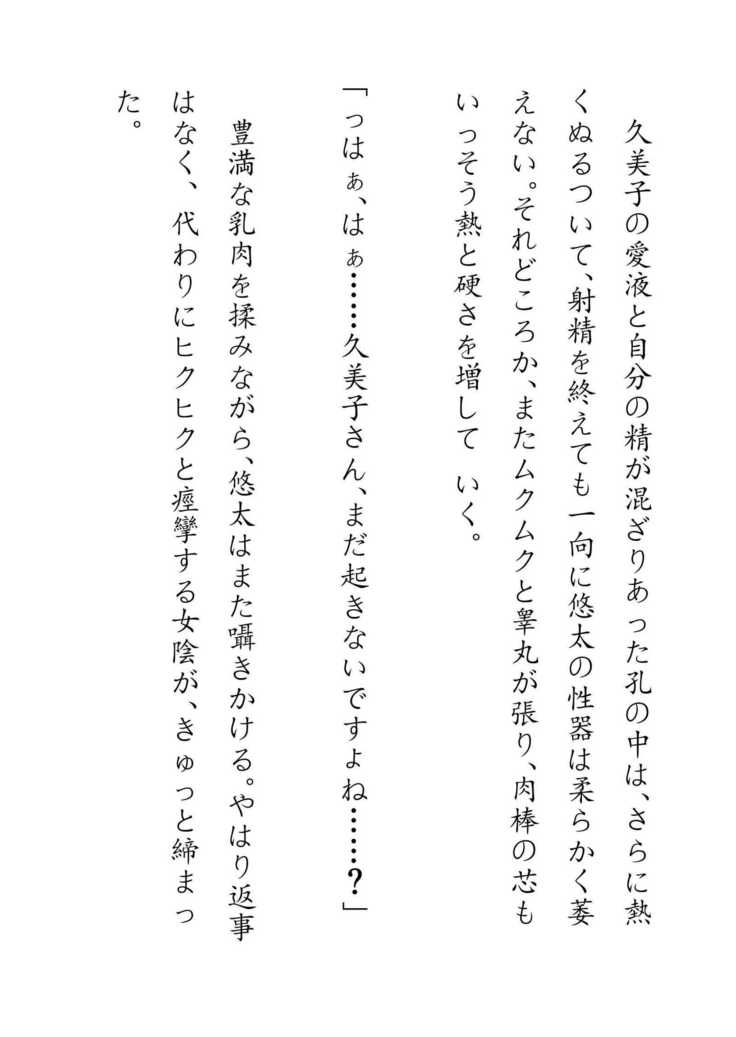 Inaka Otomari no Yobai wa, Okosazu Okasu.