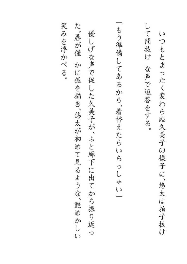 Inaka Otomari no Yobai wa, Okosazu Okasu.