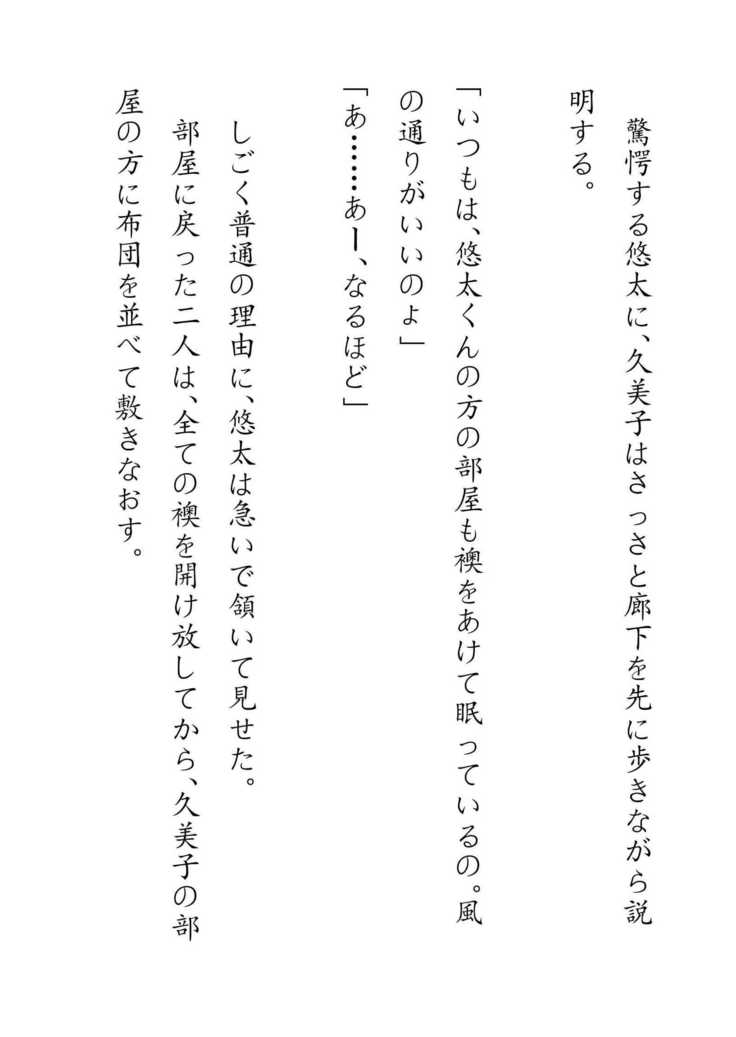 Inaka Otomari no Yobai wa, Okosazu Okasu.