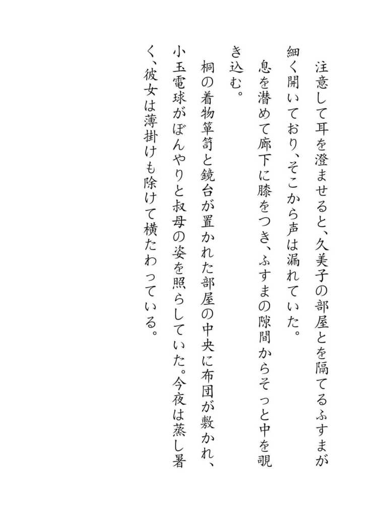 Inaka Otomari no Yobai wa, Okosazu Okasu.