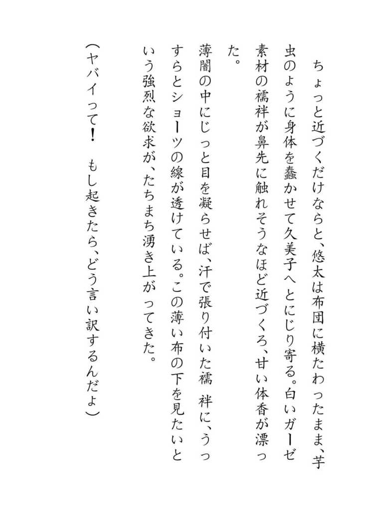 Inaka Otomari no Yobai wa, Okosazu Okasu.