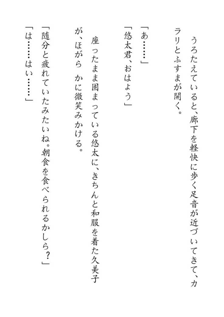 Inaka Otomari no Yobai wa, Okosazu Okasu.